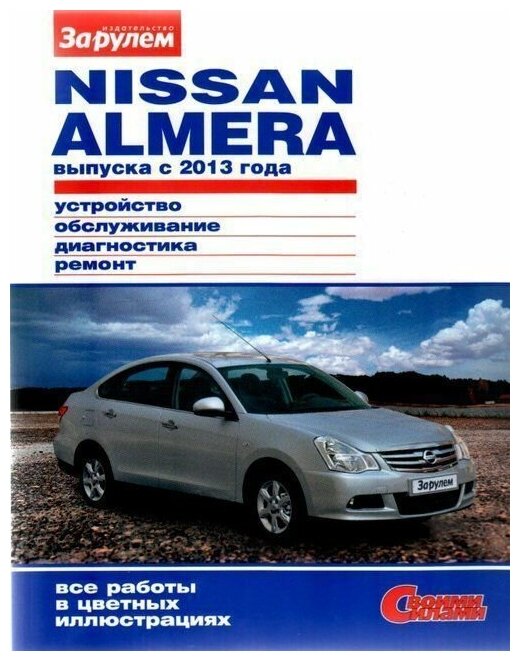 Nisan Almera выпуска с 2013 года. Устройство, обслуживание, диагностика, ремонт - фото №2