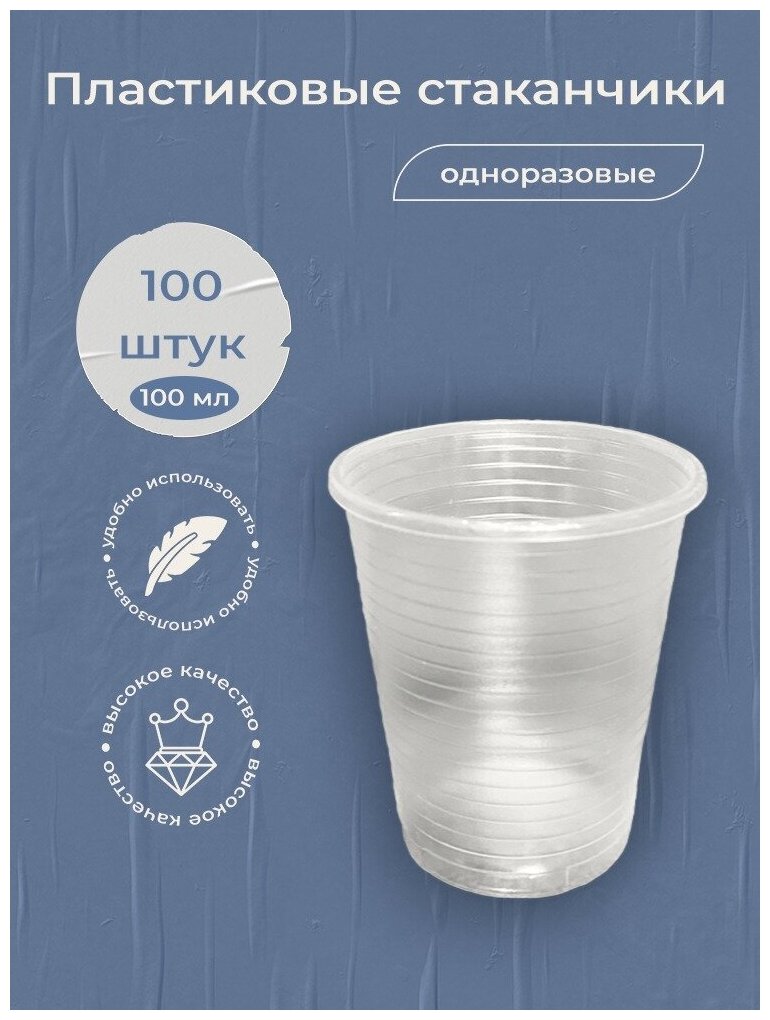 фото Одноразовые пластиковые стаканчики, рюмки 100 мл, 100 шт для кофе и чая, для рассады, для холодного/горячего
