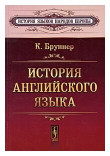 История английского языка. Пер. с нем.