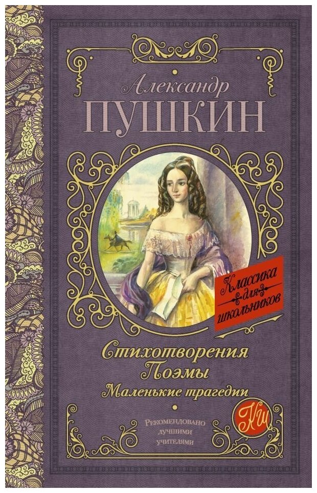 Стихотворения. Поэмы. Маленькие трагедии. Пушкин А. С. сер. Классика для школьников