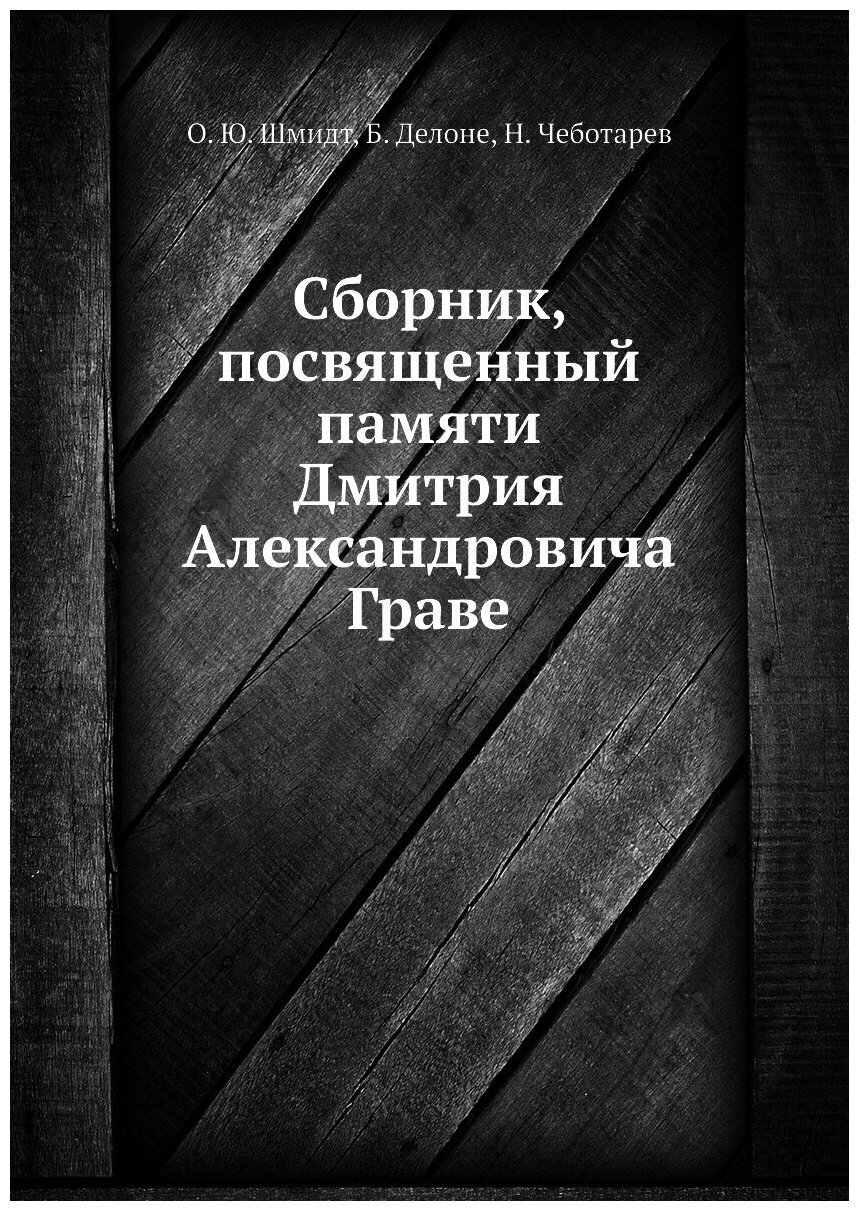 Сборник, посвященный памяти Дмитрия Александровича Граве