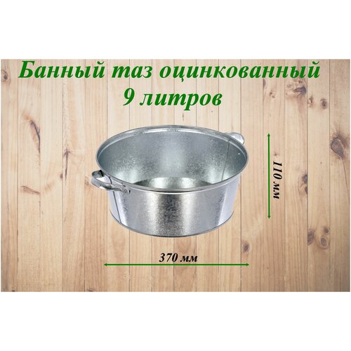 Оцинкованный таз круглый, 9 л