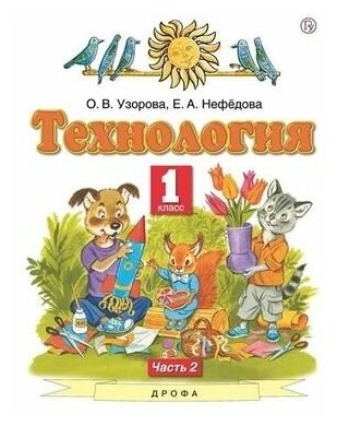 1 класс. Технология. Часть 2. Узорова О. В, Нефедова Е. А. Планета Знаний Дрофа/Просвещение. Учебник