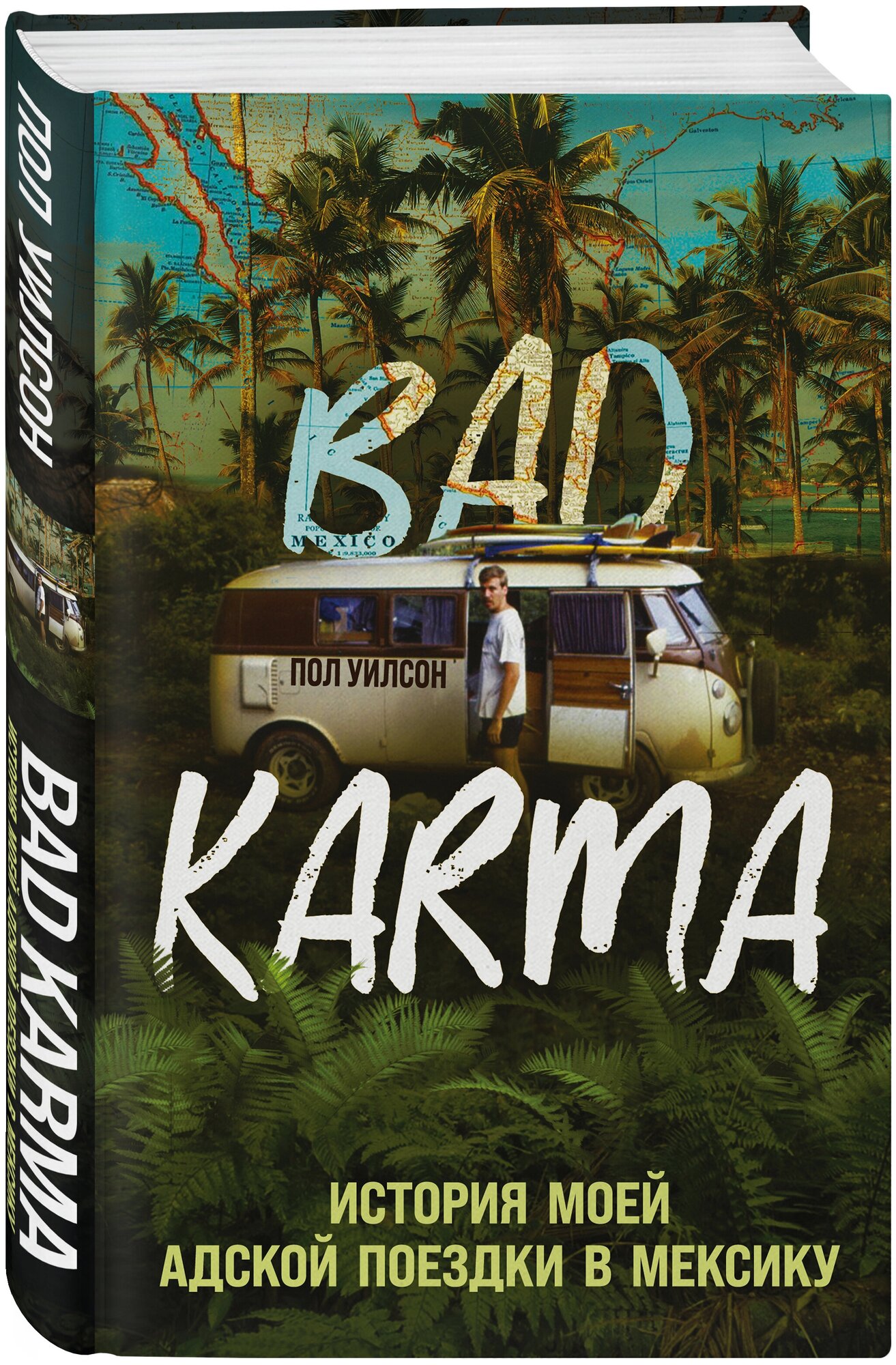 Уилсон П. BAD KARMA. История моей адской поездки в Мексику