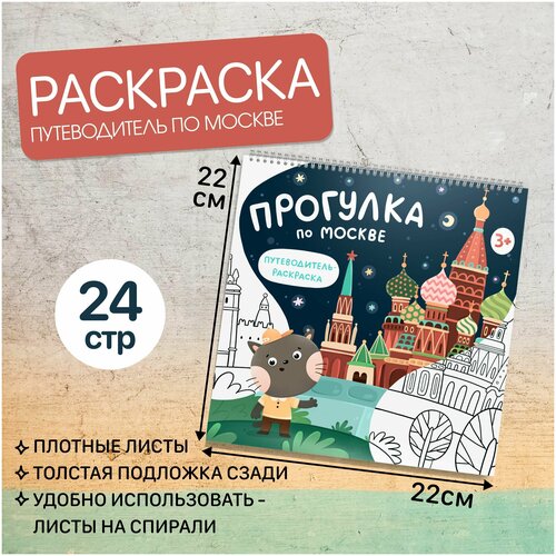 Детская раскраска-путеводитель по Москве монета 10 рублей памятник минину и пожарскому достопримечательности москвы россия