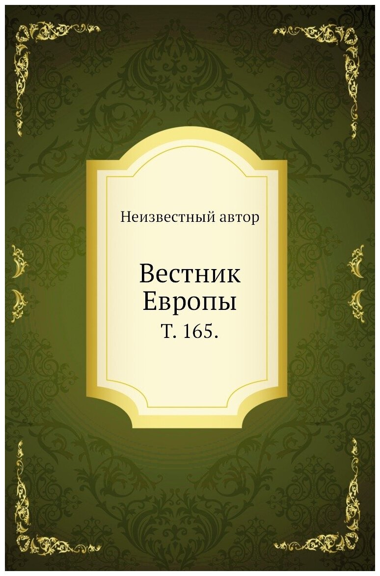 Книга Вестник Европы. Т. 165. (без автора) - фото №1