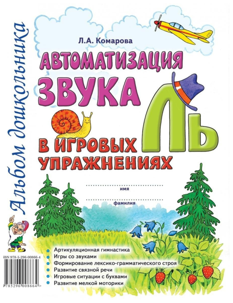 Автоматизация звука "Ль" в игровых упражнениях. Альбом дошкольника (Гном)