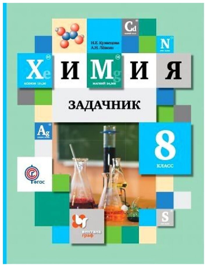 Задачник по химии 8 класс цена — купить по низкой цене на Яндекс Маркете
