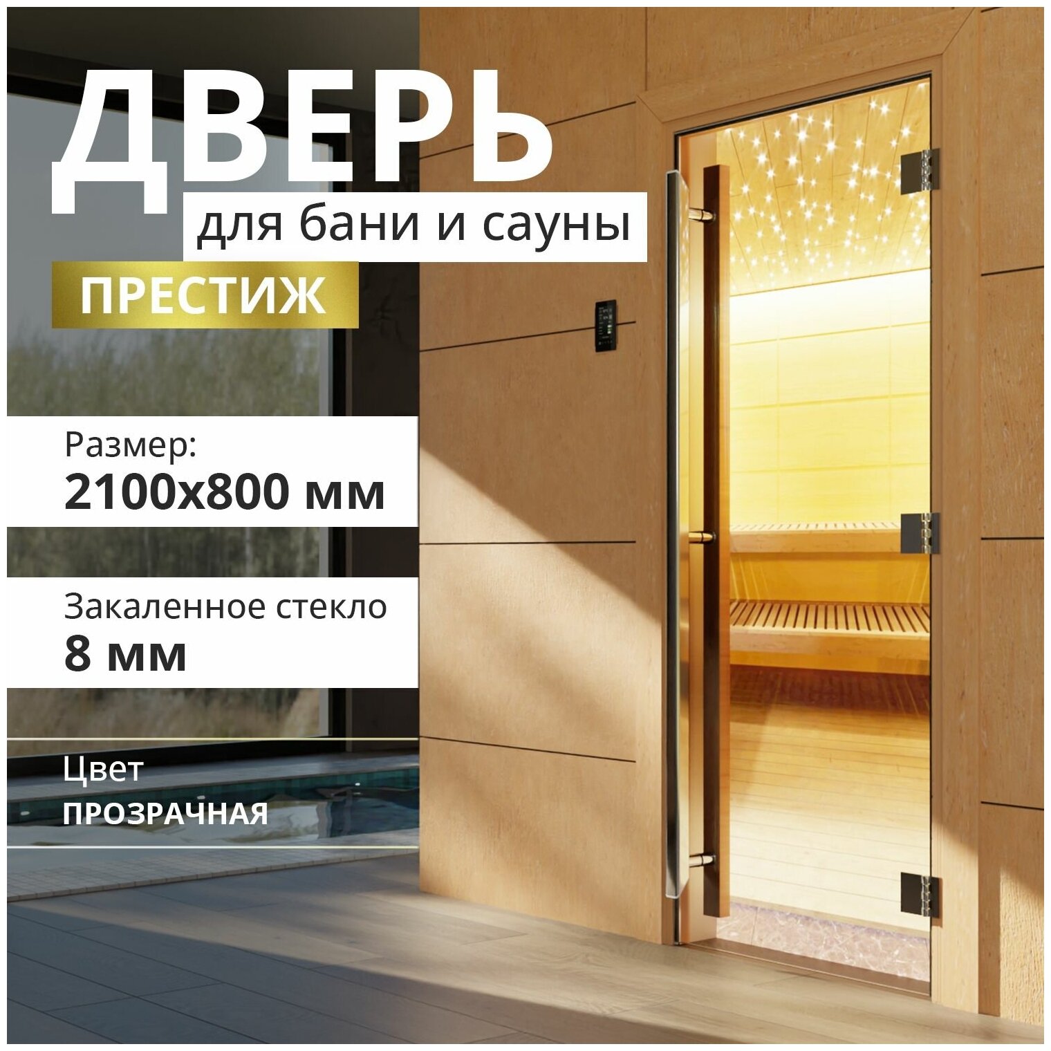 Дверь для бани "Престиж прозрачная" 2100х800 мм. Правая (петли справа) - фотография № 1