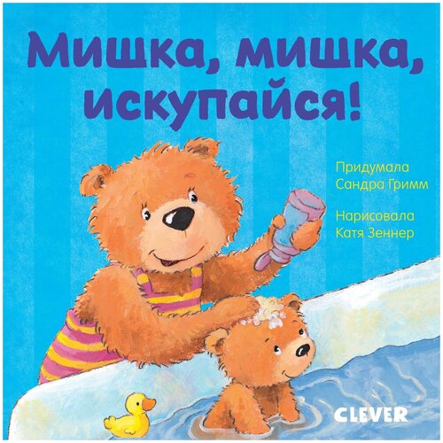 Книги CLEVER Первые книжки малыша. Мишка, мишка, искупайся! 9285 ГКМ19