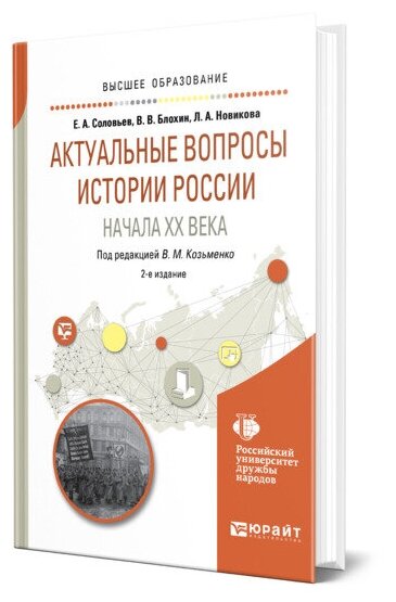 Актуальные вопросы истории России начала XX века