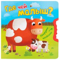 Вилюнова В. А. "Покрути колесико. Где чей малыш?"