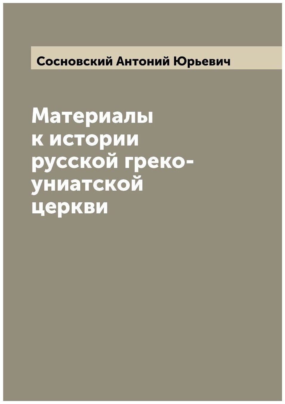 Книга Материалы к истории русской греко-униатской церкви - фото №1