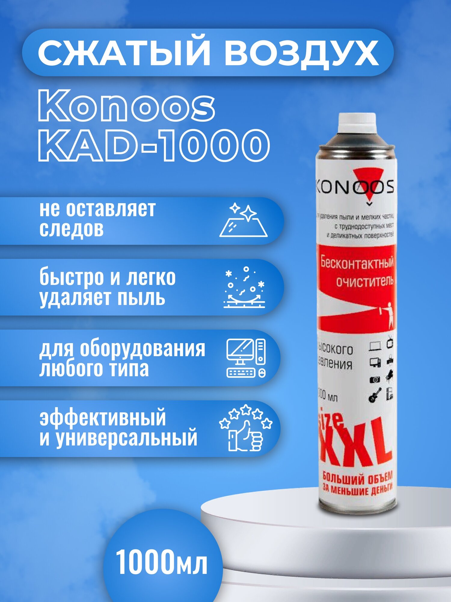 Сжатый воздух для продувки пыли Konoos KAD-1000, 1000 мл