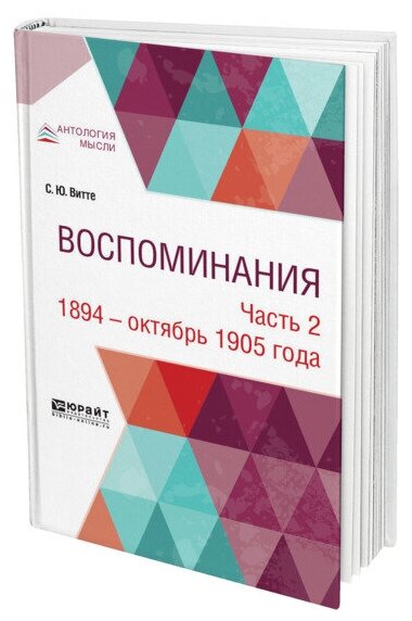 Воспоминания в 3 частях. Часть 2. 1894 - октябрь 1905 года