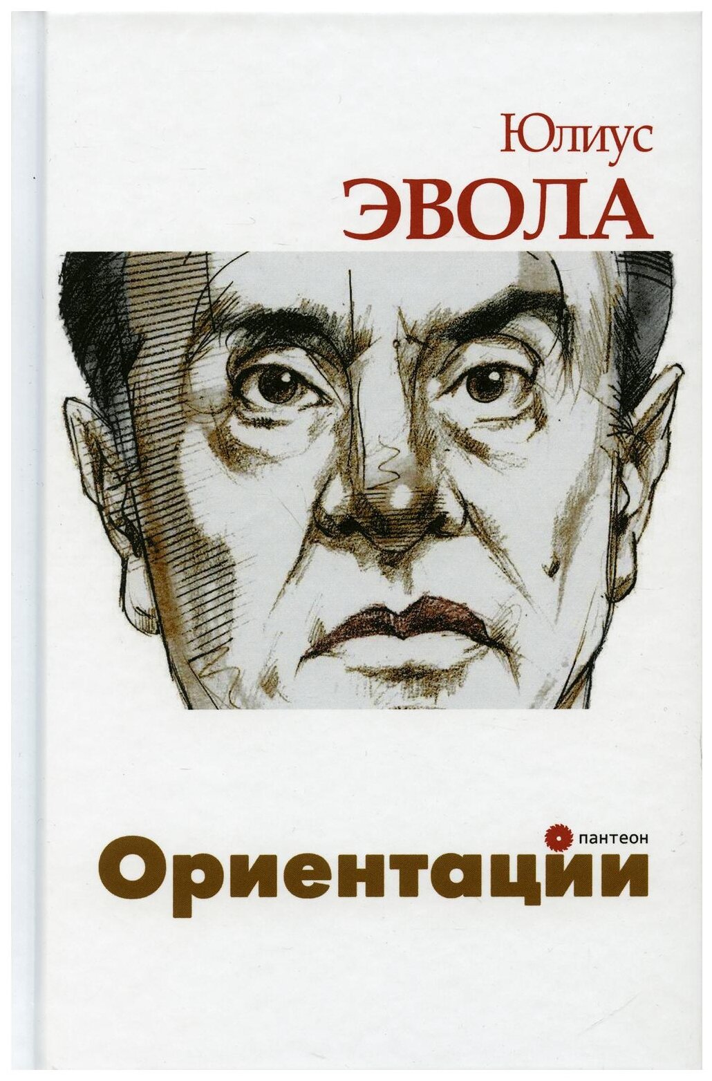 Ориентации: сборник (Эвола Ю.) - фото №1