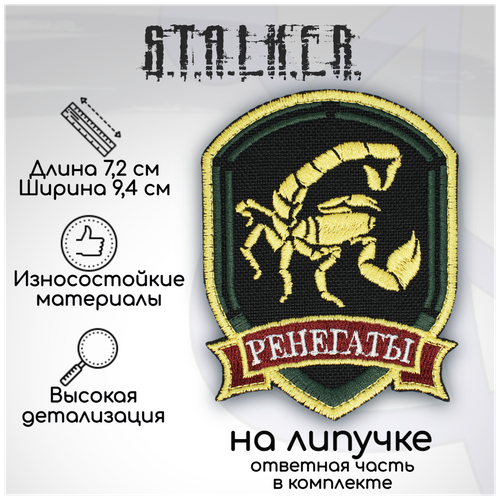 Шеврон, нашивка, патч Сталкер Ренегаты, на липучке, 72х94мм шеврон на липучке сталкер бандиты