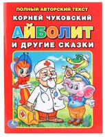 Чуковский К.И. "Книга в мягкой обложке. Айболит и другие сказки"