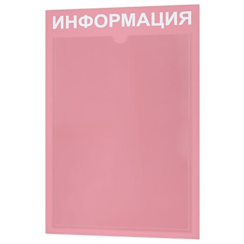 стенд универсальный а2 с пластиковыми карманами Стенд информационный с 1 карманом. Табличка информационная 255*365 мм.