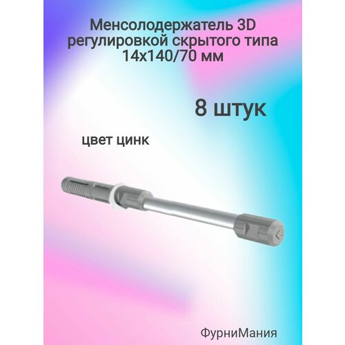 Менсолодержатель 3D регулировкой скрытого типа 14х140/70 mm цинк (8шт)