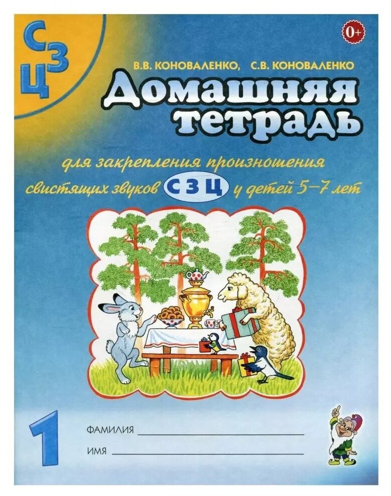 Домашняя тетрадь №1 для закрепления произношения звуков "С, З, Ц" (Гном)