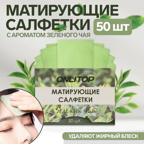 Купить Матирующие салфетки «Natural Aroma», 50 шт, с ароматом зелёного чая, ONLITOP