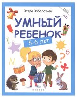 Заболотная Э. "Школа развития. Умный ребенок: 5-6 лет. 7-е издание"