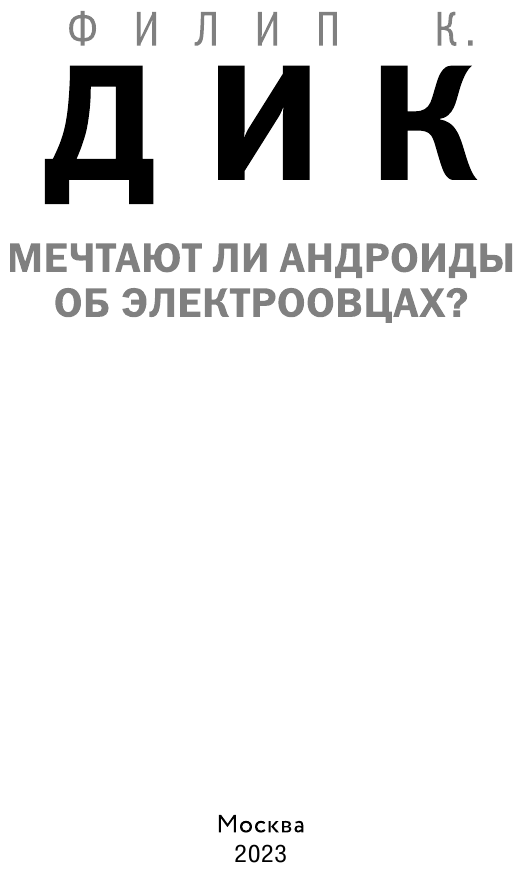 Мечтают ли андроиды об электроовцах? - фото №6