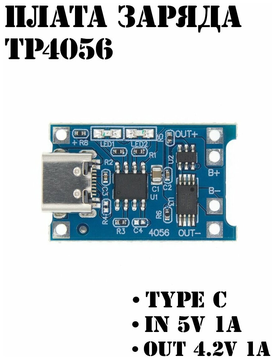 Контроллер заряда Li-Ion аккумуляторов TP4056 Type-C с защитой