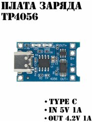 Модуль заряда Li-ion аккумуляторов 03962A TP4056, гнездо Type-C USB 5В 1А, Интеграционная Плата Контроллер зарядки Литиевых Батарей с защитой 5V 1A