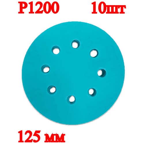 Набор круглых шлифовальных дисков, 125 мм, P1200, 10 шт.