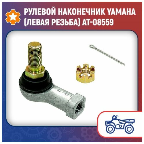 Рулевой наконечник Yamaha (левая резьба) AT-08559