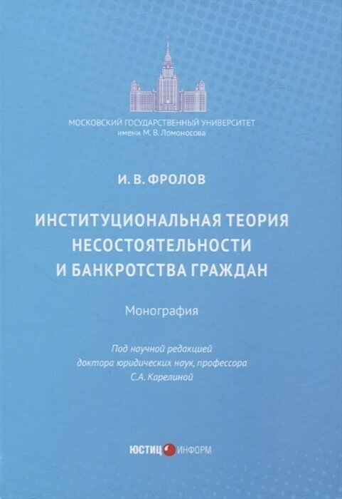 Институциональная теория несостоятельности и банкротства граждан - фото №1