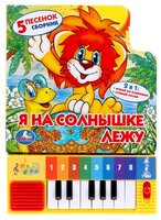 Сябровская М. "Я на солнышке лежу"