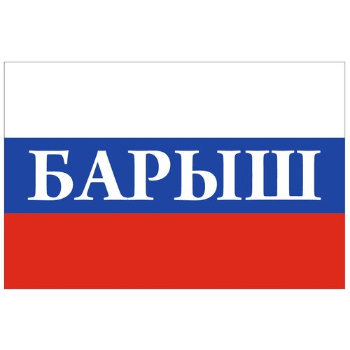 флаг города барыш 90х135 см Флаг России с надписью Барыш 90х135 см
