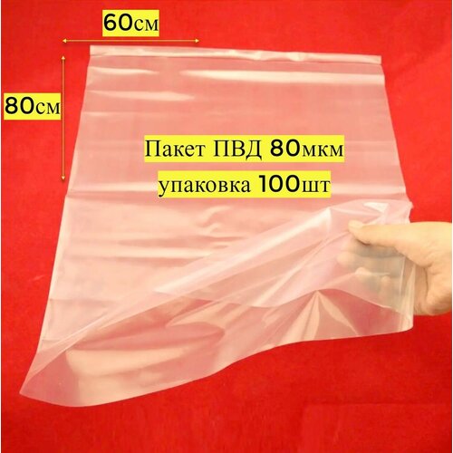 Пакеты ПВД для упаковки товара 15х45 см, 80 мкм (500 шт)