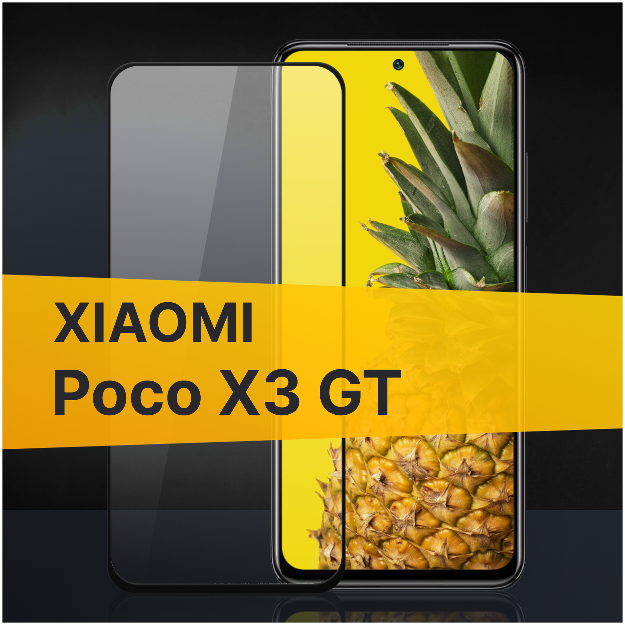 Противоударное защитное стекло для телефона Xiaomi Poco X3 GT / Полноклеевое 3D стекло с олеофобным покрытием на смартфон Сяоми Поко Х3 ГТ / С черной рамкой
