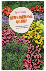 Неприхотливый цветник Правила и советы для начинающих Малоуходный цветок Особенности выращиания своими руками Книга Кизима ГА 12+