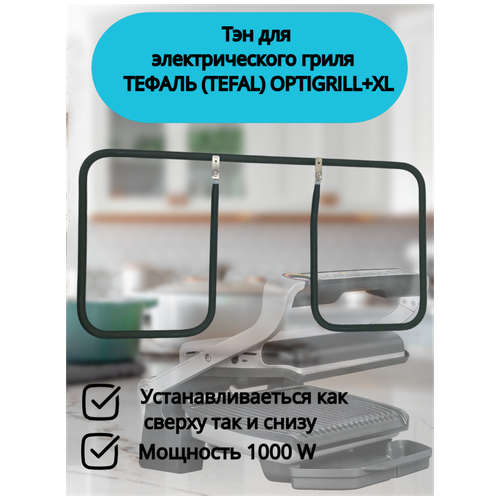 Нагревательный элемент нижний/верхний для электрического гриля тефаль (TEFAL) OPTIGRILL+XL