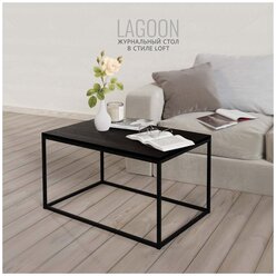 Журнальный столик 80 х 50 х 44 см, темно-коричневый, LAGOON Loft, Гростат