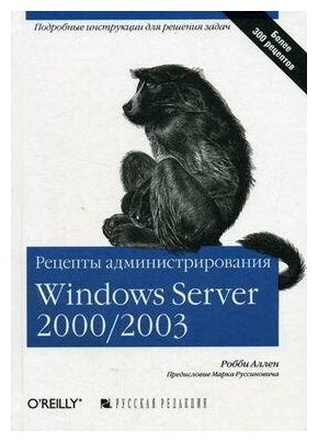 Аллен Р. Рецепты администрирования Windows Server 2000/2003. -