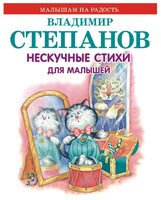 Степанов В.А. "Нескучные стихи для малышей"