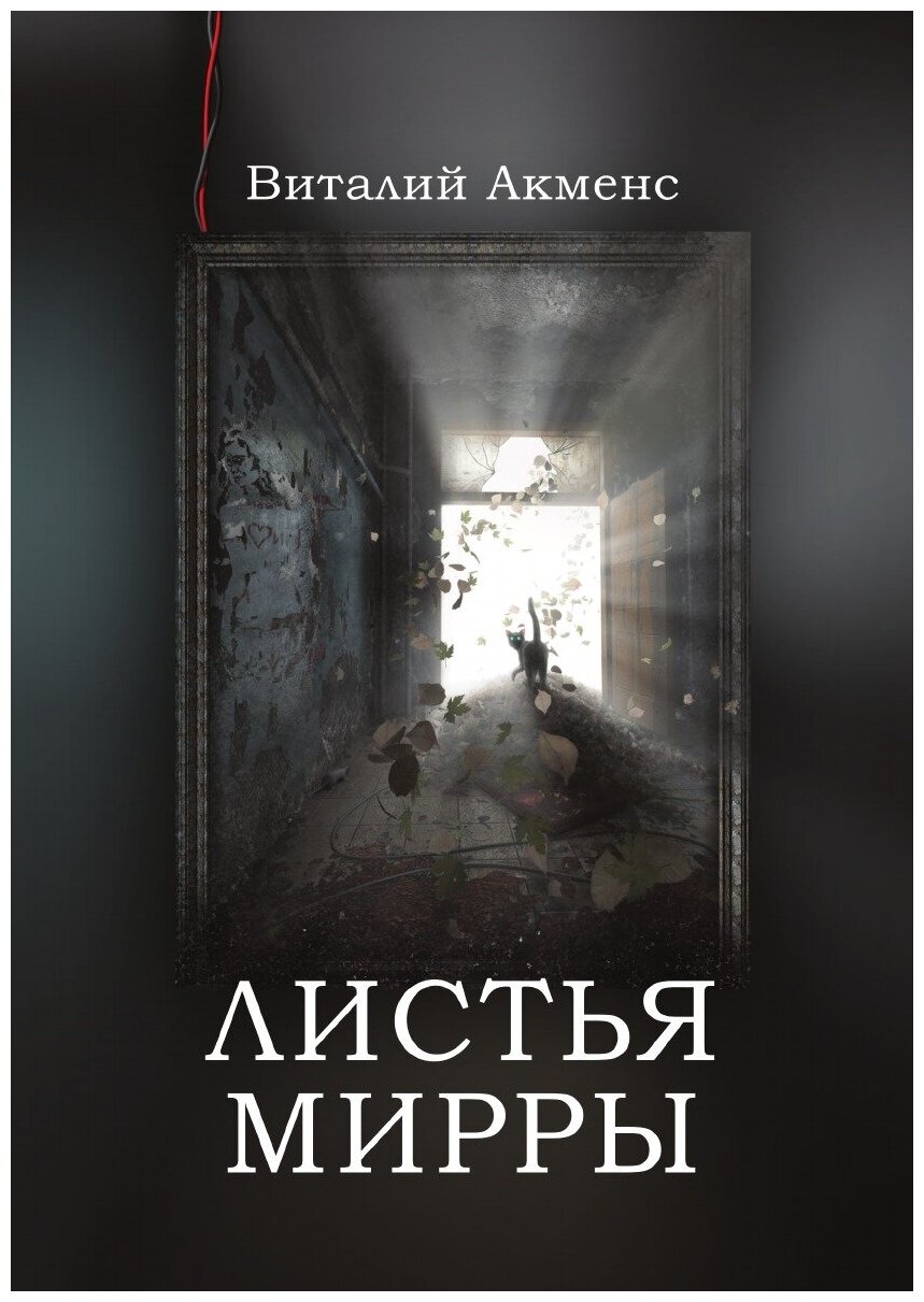 Книга Листья Мирры (Акменс Вячеслав Валерьевич) - фото №1