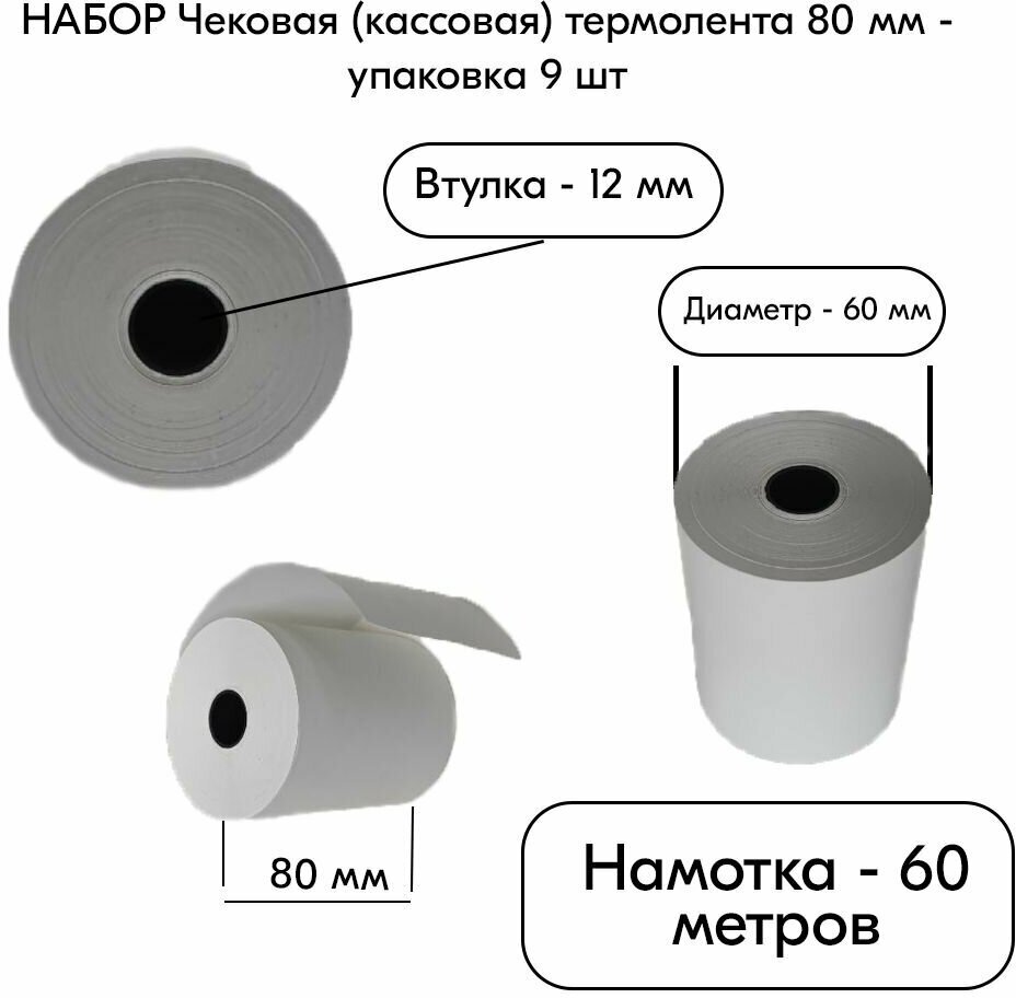 Набор Чековая (кассовая) термолента 80 мм, втулка 12 мм, намотка 60 метров, диаметр 60 мм, упаковка 9 шт