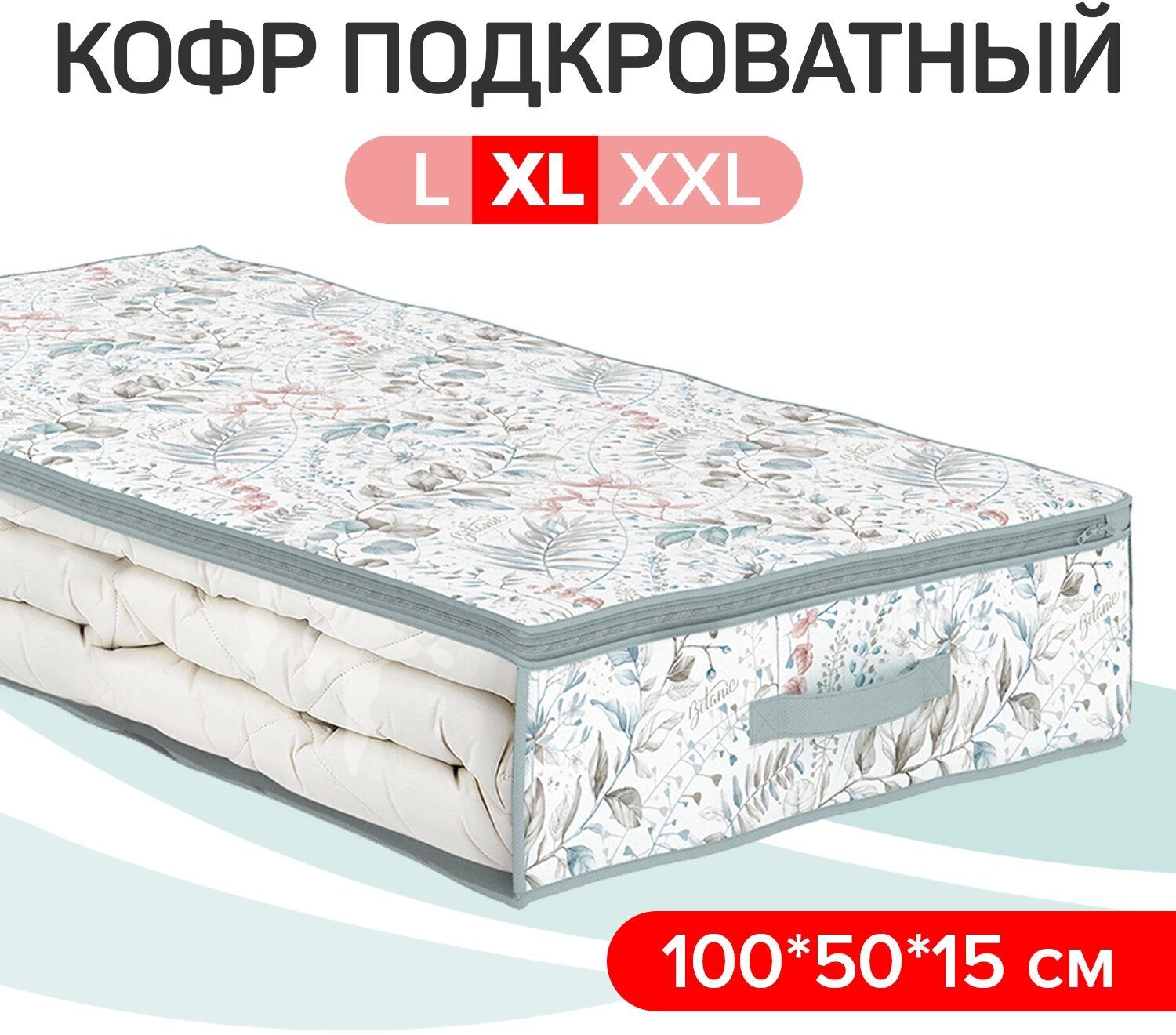 Кофр для хранения подкроватный 100*50*15 см VALIANT BOTANIC