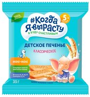 Печенье Когда Я вырасту Классическое (с 5-ти месяцев),24 шт. по 35 г