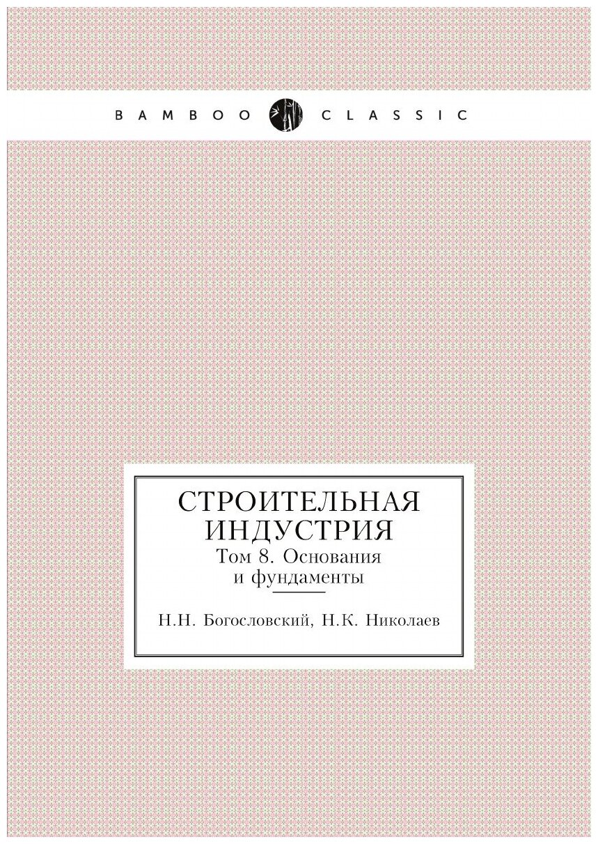 Книга Строительная индустрия. Том 8. Основания и фундаменты - фото №1