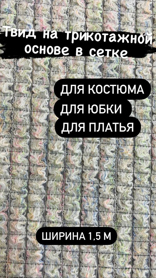 Ткань на отрез, костюмный Твид, ширина 1,5 м. При заказе более 1 шт получаете единый отрез