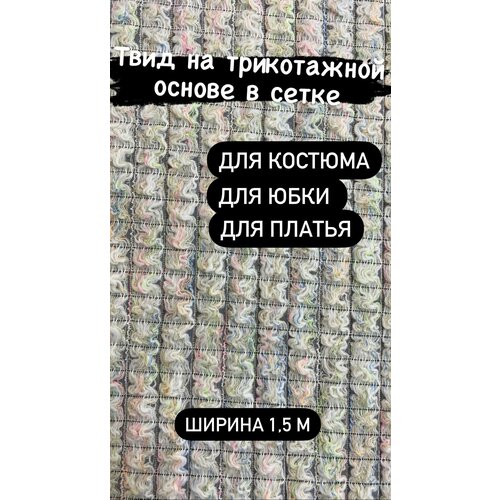 Ткань на отрез, костюмный Твид, ширина 1,5 м. При заказе более 1 шт получаете единый отрез