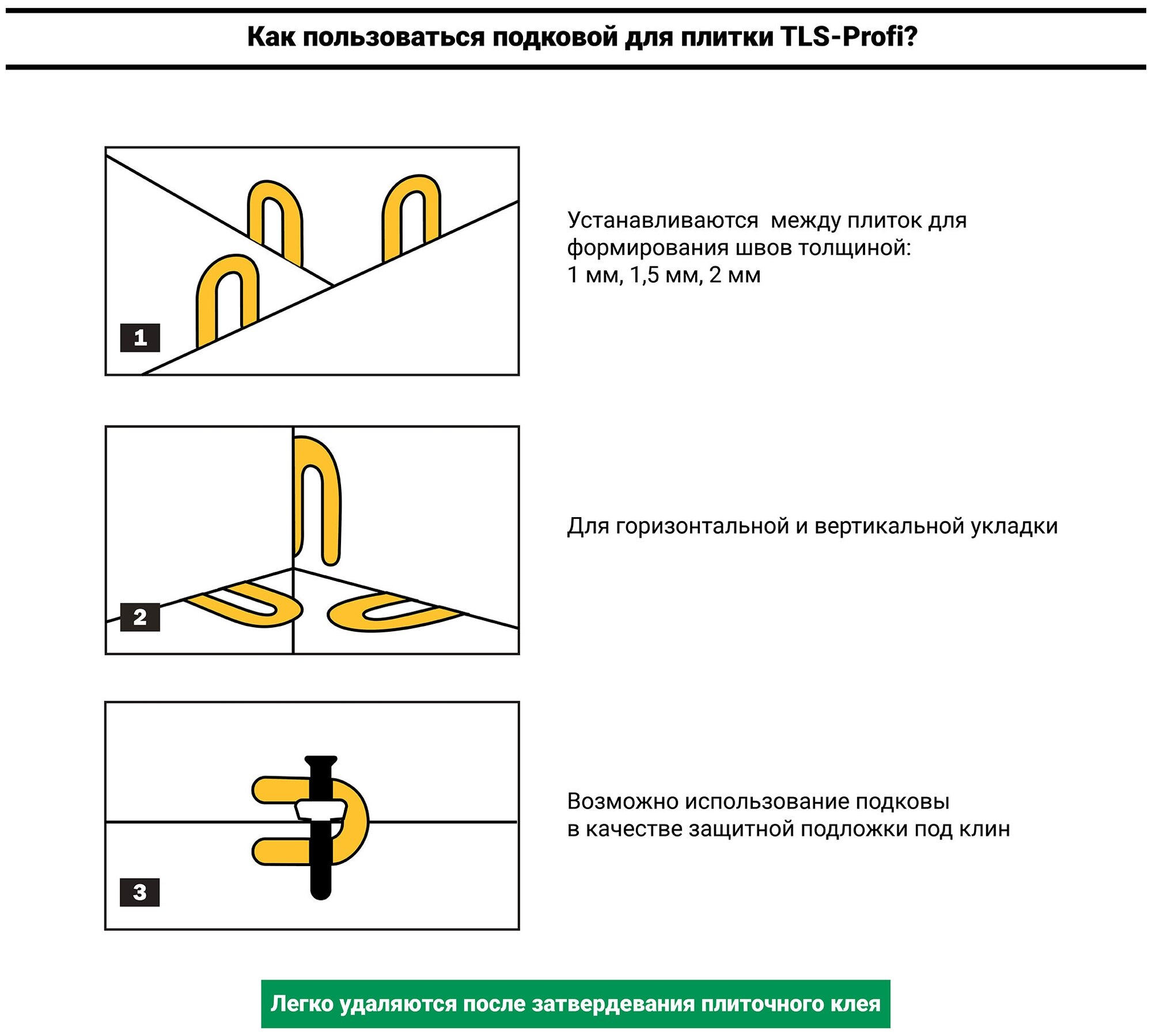 Подкова, крестики, спейсер для плитки TLS-Profi 1 мм, 100 шт.